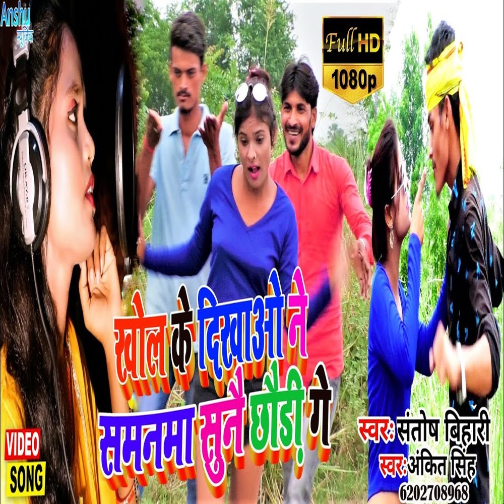 Khol Ke Dikhao Ne Samanwa Sunne Chouri Ge