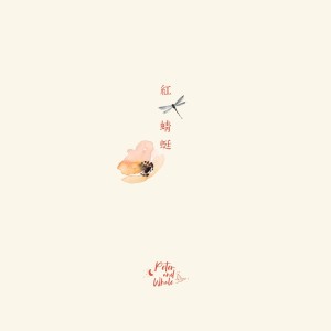 Listen to 红蜻蜓 (完整版) song with lyrics from 彼得与鲸