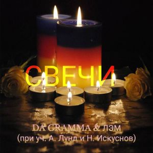 Dengarkan lagu Свечи (new) nyanyian DA GRAMMA dengan lirik