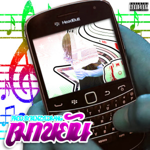 อัลบัม เมาขยัน (Explicit) ศิลปิน Headbutt