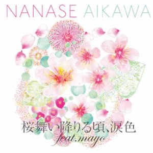 ดาวน์โหลดและฟังเพลง 櫻花飛舞而下的那刻、淚色 feat. nanase พร้อมเนื้อเพลงจาก Nanase Aikawa