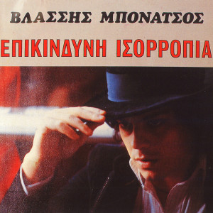 Album Epikindyni Isorropia oleh Vlasis Bonatsos