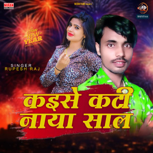 收聽Rupesh Raj的Kaise Kati Naya Saal歌詞歌曲