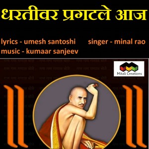 Listen to Dharativar Pragatale Aaj song with lyrics from Kumaar Sanjeev