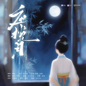 Album 应揽月（广播剧《宜有承焉》主题曲） from 小小江湖