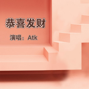 收聽ATK的恭喜發財歌詞歌曲