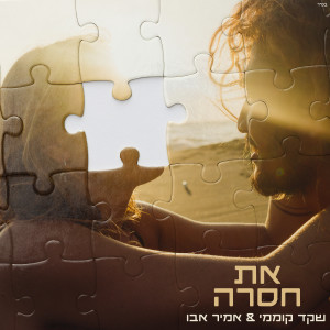 Listen to את חסרה (קאבר) song with lyrics from שקד קוממי