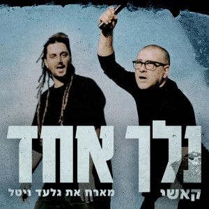 Listen to נלך אחד song with lyrics from קאשי