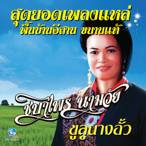 Dengarkan lagu ผาแดงนางไอ่ nyanyian ชบาไพร นามวัย dengan lirik