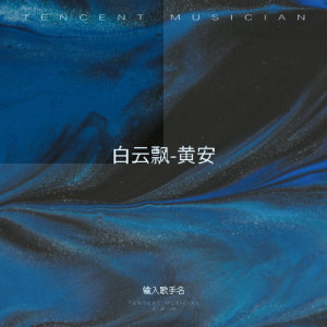 Album 白云飘-黄安 from An Huang (黄安)