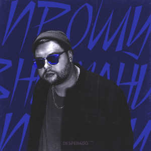 Listen to Прошу внимания (Explicit) song with lyrics from Desperado