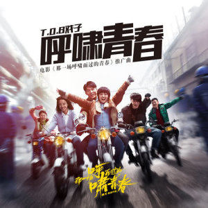 Listen to Hu Xiao Qing Chun song with lyrics from 玩伴儿组合