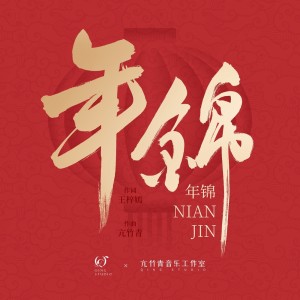 ดาวน์โหลดและฟังเพลง 年锦 พร้อมเนื้อเพลงจาก 刘涛
