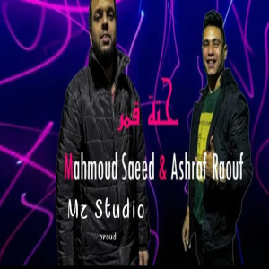 Dengarkan حتة قمر lagu dari Mahmoud Saeed dengan lirik