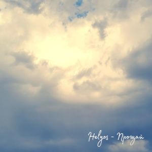 Listen to Прощай song with lyrics from Helyos