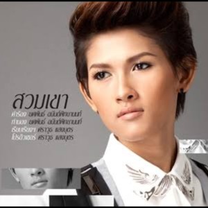 อัลบัม สวมเขา - Single ศิลปิน แพรว จีรวัลย์