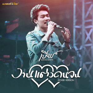 งานแต่งคนจน (Cover Version) - Single