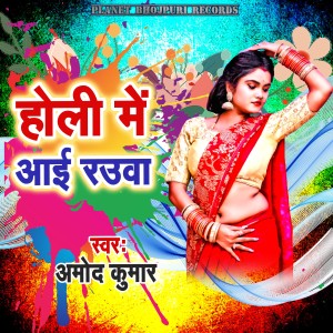 Listen to Holi Me Aai Rauwa song with lyrics from Amod Kumar