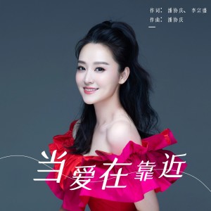 Album 当爱在靠近-周旋 from 周旋