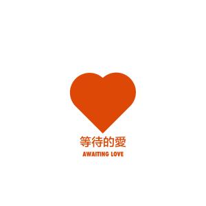 收听陈盈龙的等待的爱歌词歌曲