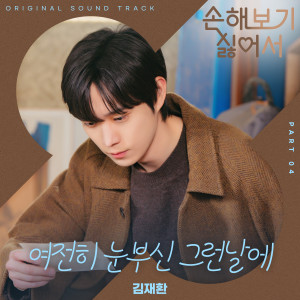 손해 보기 싫어서 OST Part 4 (No Gain No Love, Pt. 4 (Original Soundtrack)) dari Kim Jae Hwan