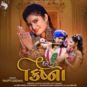 Listen to Hare Krishna song with lyrics from Trupti Gadhvi