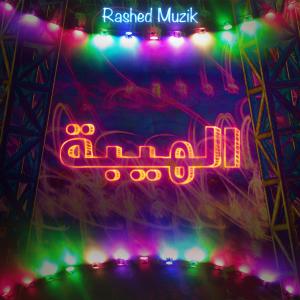 ดาวน์โหลดและฟังเพลง El Heba พร้อมเนื้อเพลงจาก Rashed Muzik