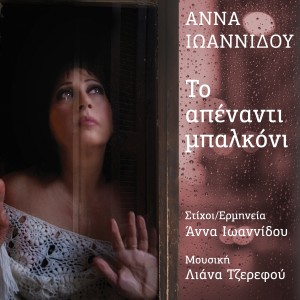 收聽Anna Ioannidou的To Apenanti Mpalkoni歌詞歌曲