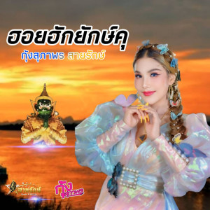 ฮอยฮักยักษ์คุ - Single dari กุ้ง สุภาพร สายรักษ์