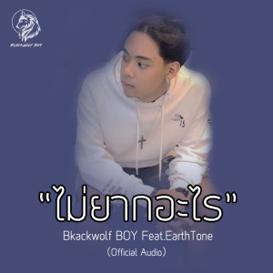 ดาวน์โหลดและฟังเพลง ไม่ยากอะไร feat. EarthTone พร้อมเนื้อเพลงจาก Blackwolf Boy