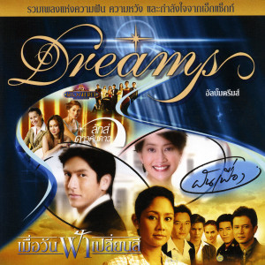 อัลบัม Dreams ศิลปิน รวมศิลปินแกรมมี่