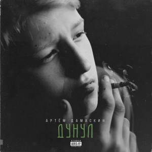 Listen to Дунул (Explicit) song with lyrics from Артём Дамаскин