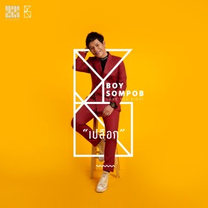 Listen to เปลือก (From "The Right Man ถั่วนี้เพื่อนาย") song with lyrics from บอย สมภพ