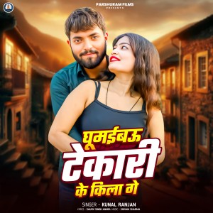 Listen to Ghumaibau Tekari Ke Kila Ge song with lyrics from Kunal Ranjan