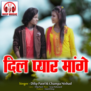 Dengarkan lagu Dil Pyar Mange (Chhattisgarhi Song) nyanyian Dilip Patel dengan lirik
