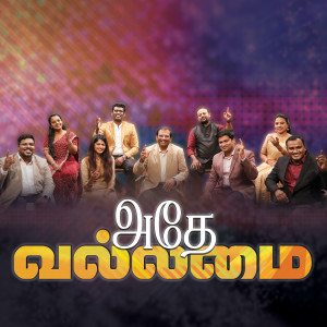 Listen to Adhe Vallamai song with lyrics from Paul Dhinakaran