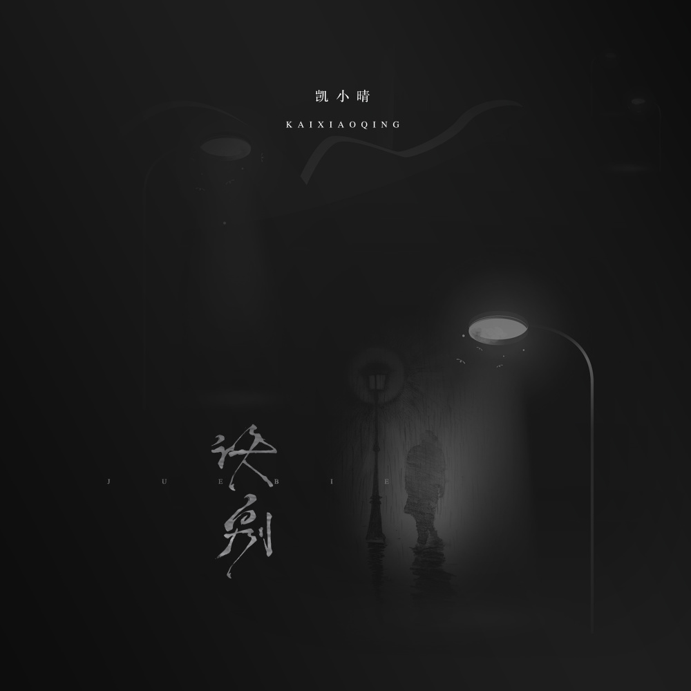诀别 (伴奏)