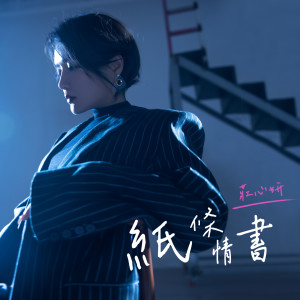 Dengarkan 纸条情书 lagu dari Group Star dengan lirik