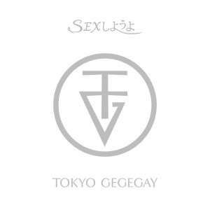 收听Tokyo Gegegay的***しようよ歌词歌曲