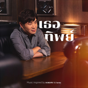ดาวน์โหลดและฟังเพลง เธอทิพย์ พร้อมเนื้อเพลงจาก แสตมป์