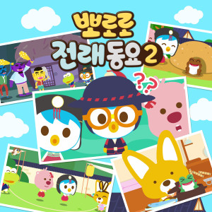 아이코닉스的专辑Pororo Traditional Nursery Rhyme 2