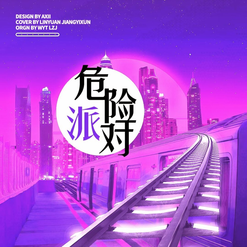 危险派对 (cover: 王以太|刘至佳) (完整版)
