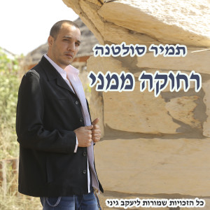 Album רחוקה ממני from תמיר סולטנה