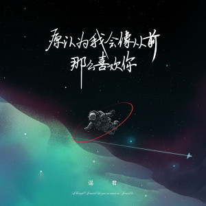 收聽謠君的原以為我會像從前那麼喜歡你歌詞歌曲