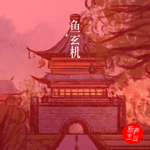 收聽新聲主義的魚玄機歌詞歌曲