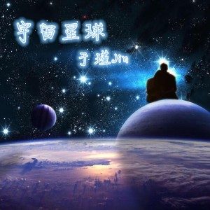 Dengarkan 宇宙星球 lagu dari 于瑾 dengan lirik