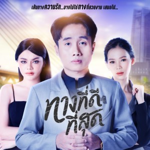 ดาวน์โหลดและฟังเพลง ทางที่ดีที่สุด พร้อมเนื้อเพลงจาก มาริโอ้ โจ๊ก