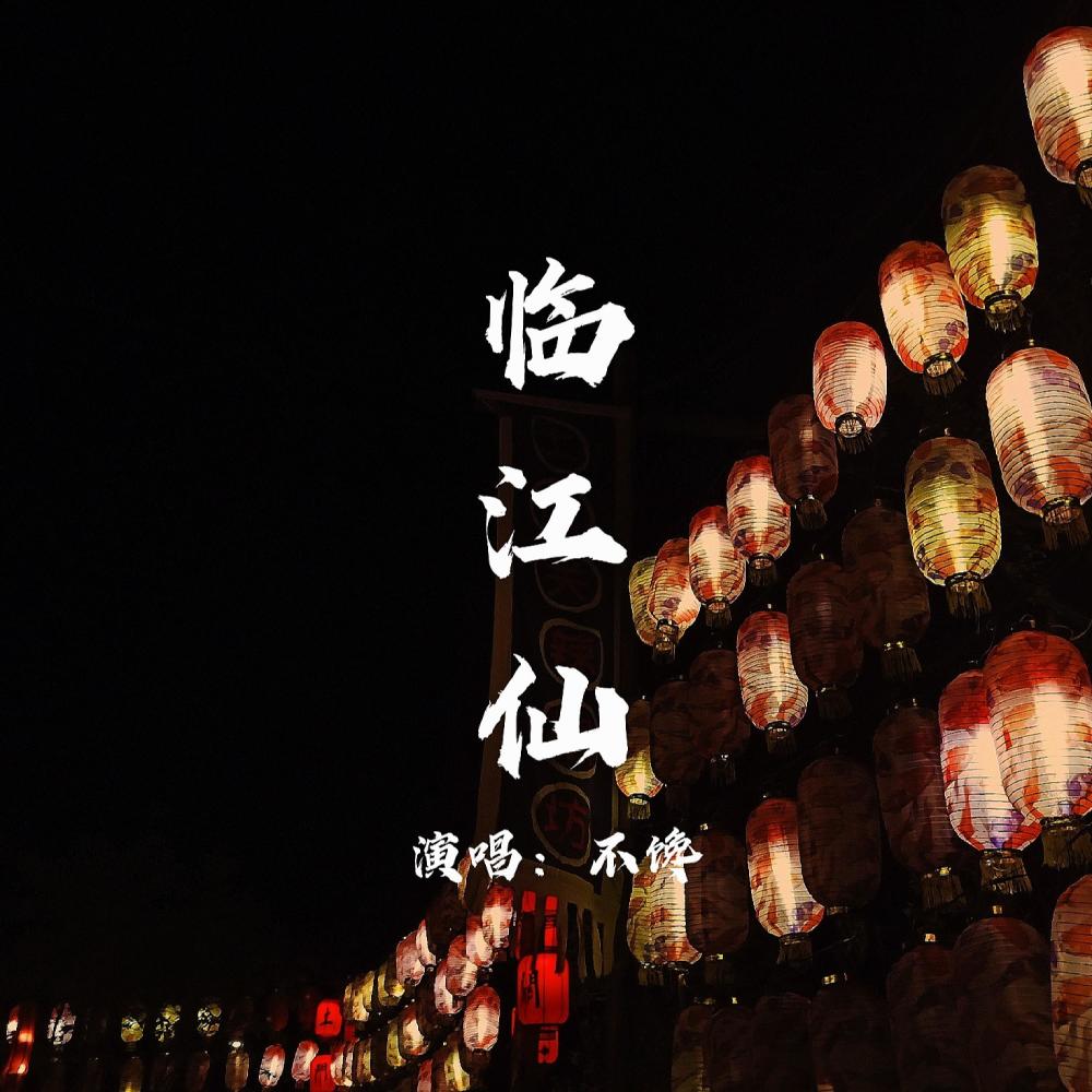 临江仙 (完整版)