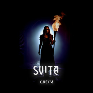 Listen to Свети song with lyrics from Svita