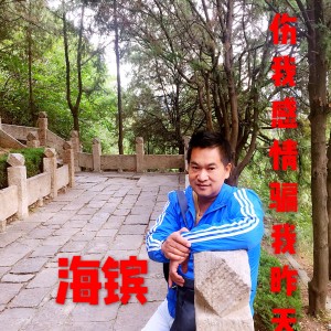 Listen to 伤我感情骗我昨天 (伴奏) song with lyrics from 海镔